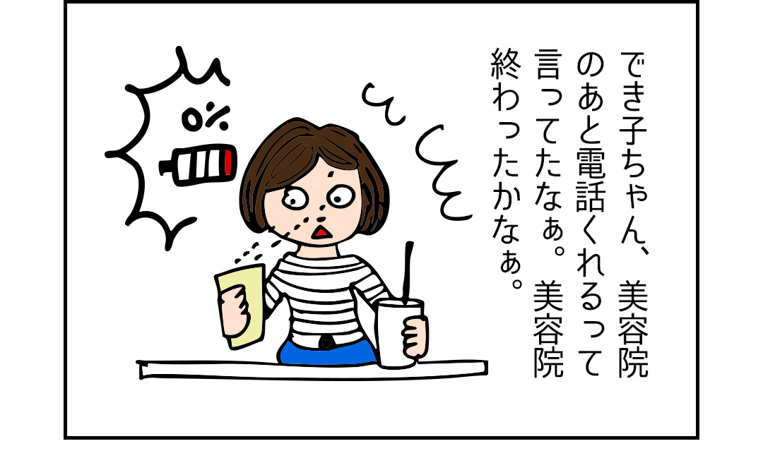 でき子ちゃん、美容院のあと電話くれるって言ってたなぁ。美容院終わったかなぁ。