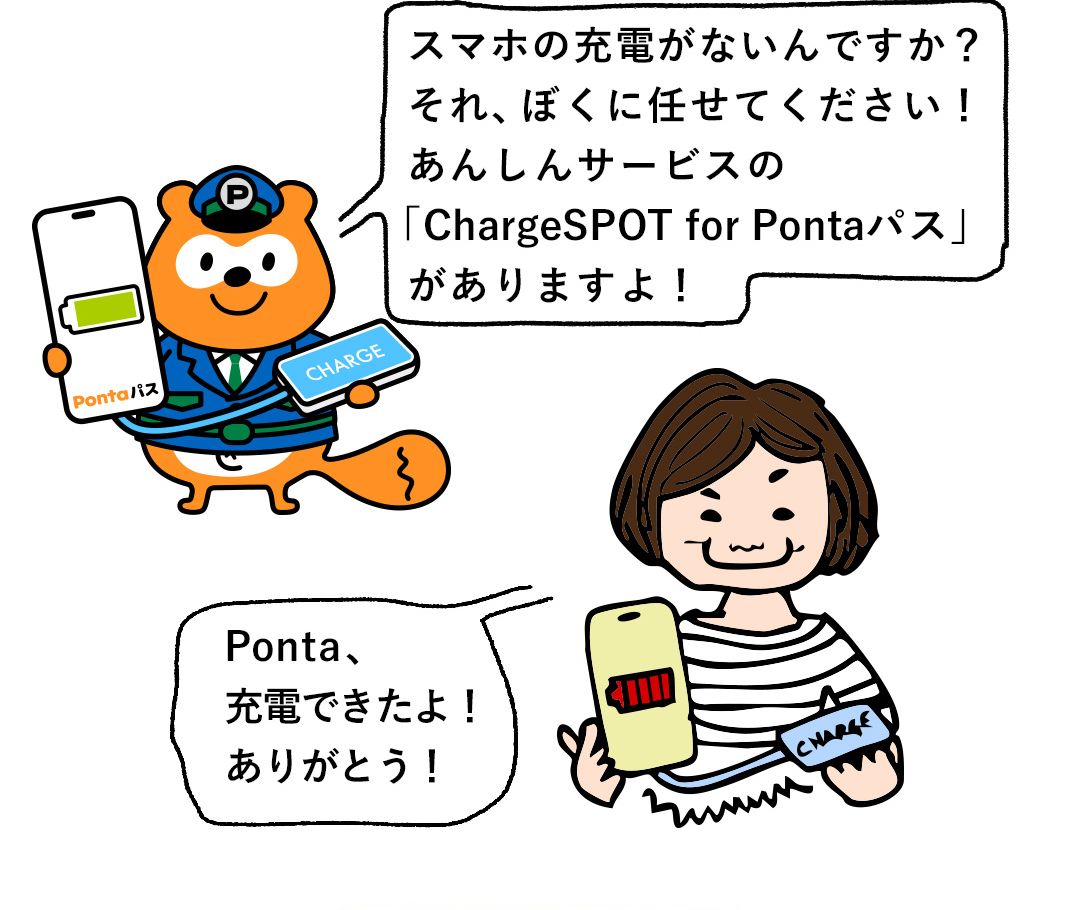 スマホの充電がないんですか？それ、ぼくに任せてください！あんしんサービスの「ChargeSPOT for Pontaパス」がありますよ！／Ponta、充電できたよ！ありがとう！