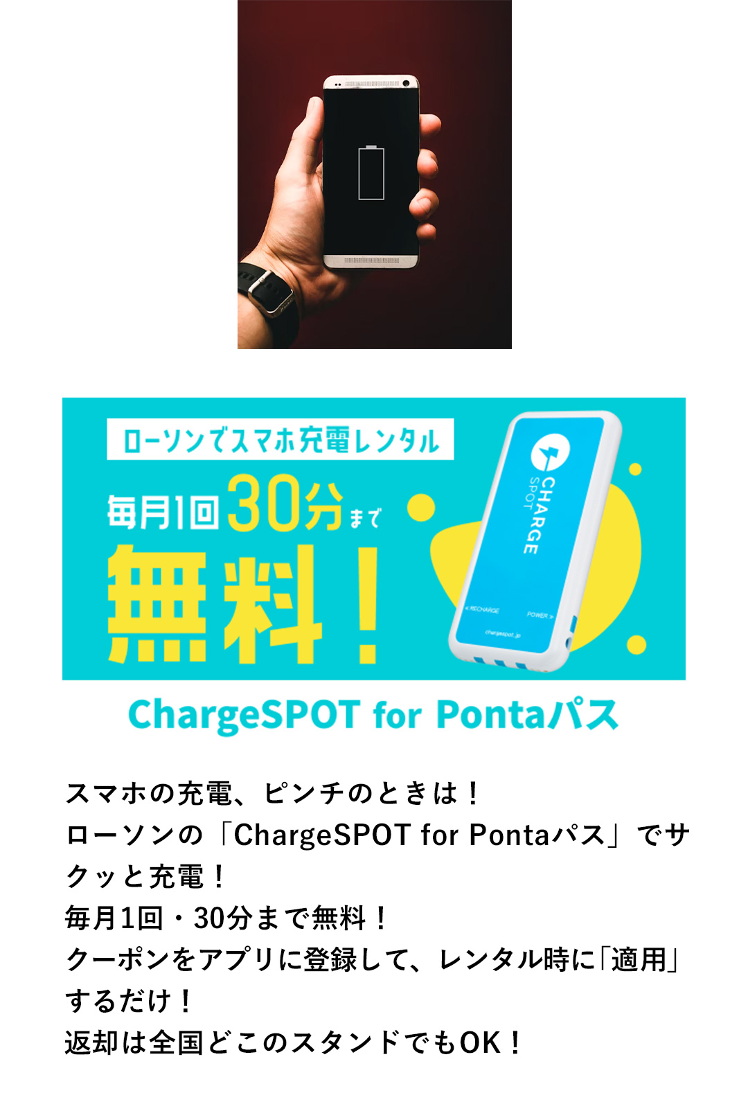 スマホの充電、ピンチのときは！ローソンの「ChargeSPOT for Pontaパス」でサクッと充電！毎月1回・30分まで無料！クーポンをアプリに登録して、レンタル時に「適用」するだけ！返却は全国どこのスタンドでもOK！