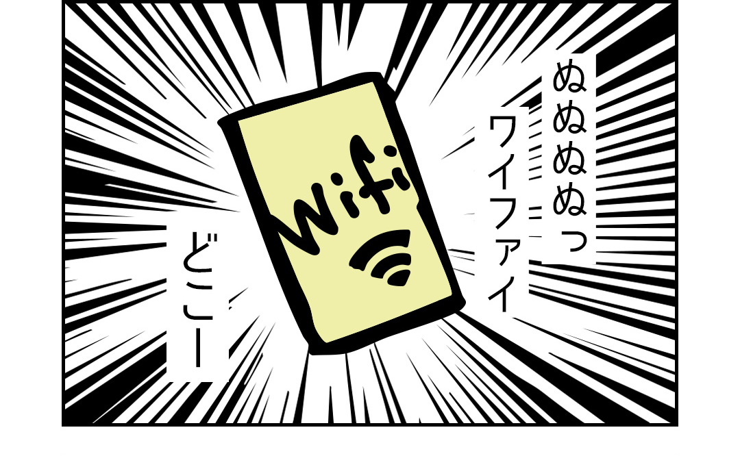 ぬぬぬぬっ ワイファイ どこー