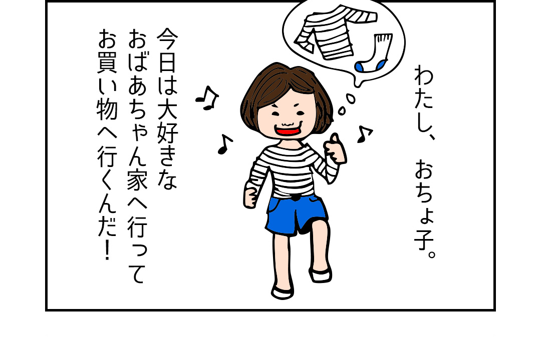 わたし、おちょ子。今日は大好きなおばあちゃん家へ行ってお買い物へ行くんだ！