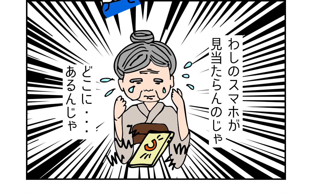 わしのスマホが見当たらんのじゃ どこに・・・あるんじゃ