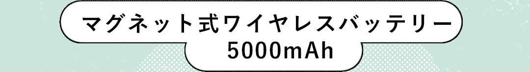 マグネット式ワイヤレスバッテリー 5000mAh