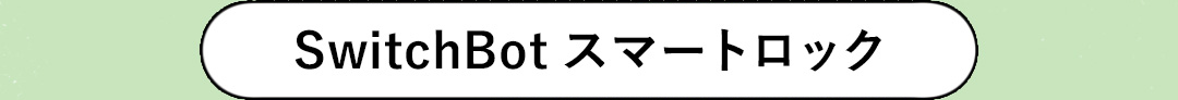 SwitchBot スマートロック