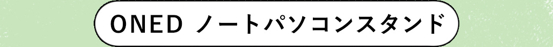 ONED ノートパソコンスタンド