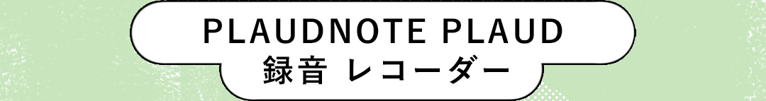 PLAUDNOTE PLAUD 録音 レコーダー