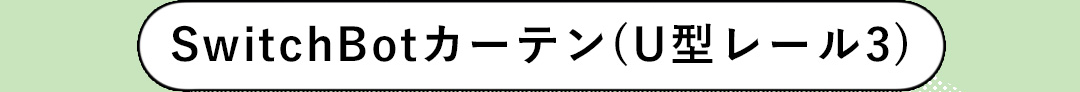 SwitchBotカーテン(U型レール3)