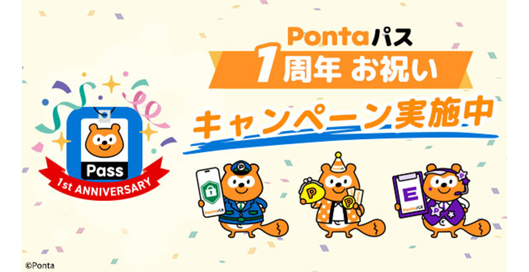 Pontaパス 1周年お祝い キャンペーン実施中