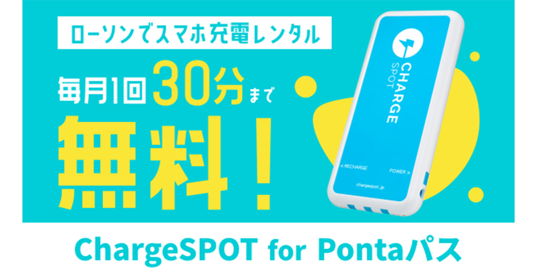 ローソンでスマホ充電レンタル ChargeSPOT for Pontaパス