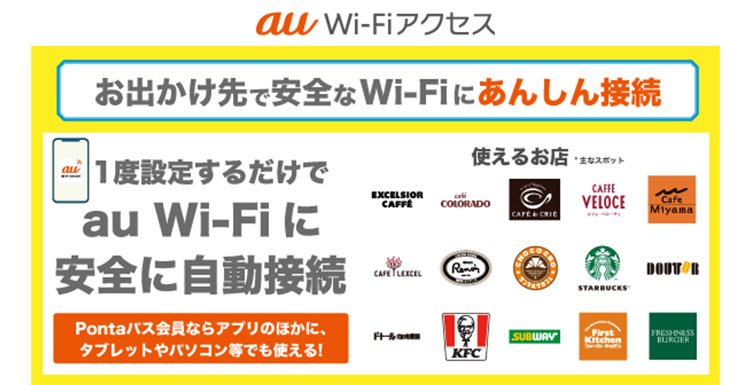 au Wi-Fiアクセス お出かけ先で安全なWi-Fiにあんしん接続