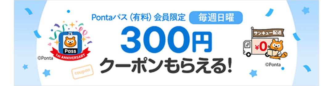 Pontaパス（有料）会員限定 毎週日曜 300円クーポンもらえる！