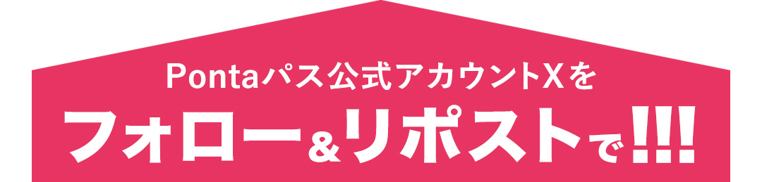 Pontaパス公式アカウントXをフォロー＆リポストで!!!