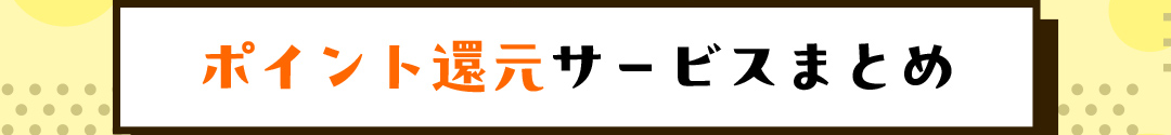 ポイント還元サービスまとめ