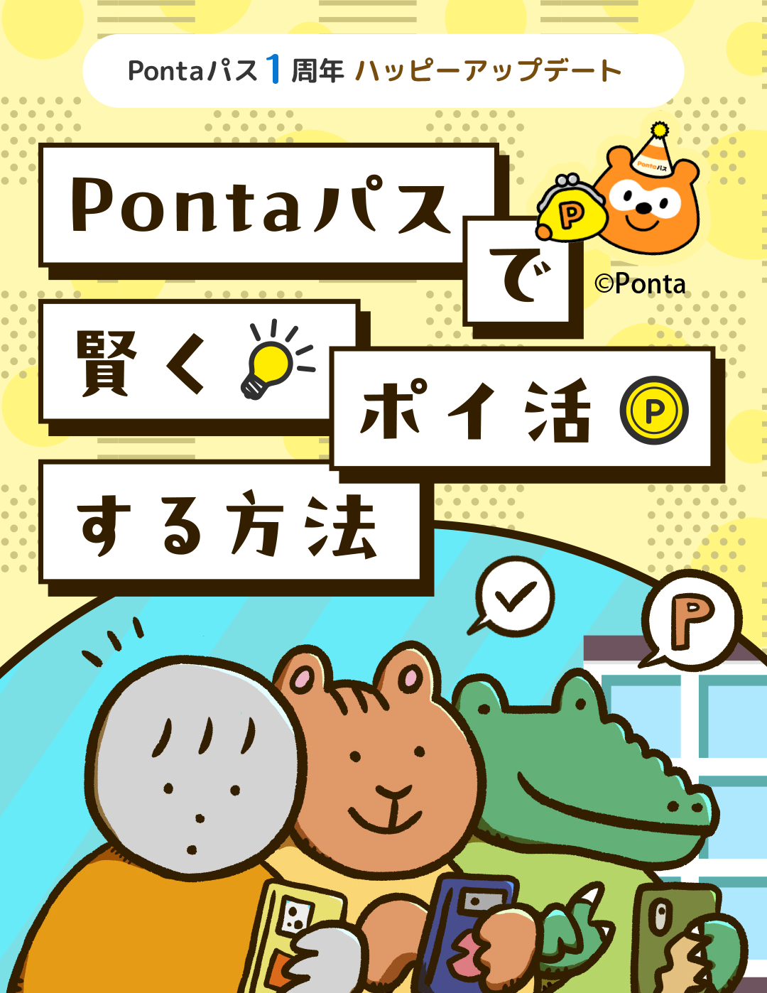 Pontaパス1周年ハッピーアップデート Pontaパスで賢くポイ活する方法