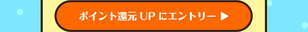 ポイント還元UPにエントリー