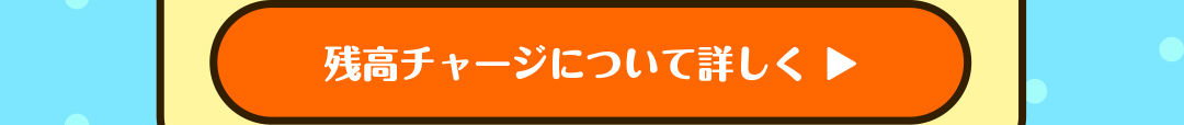 残高チャージについて詳しく