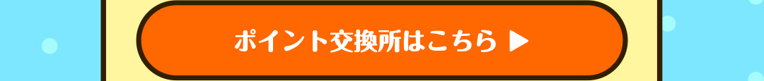 ポイント交換所はこちら