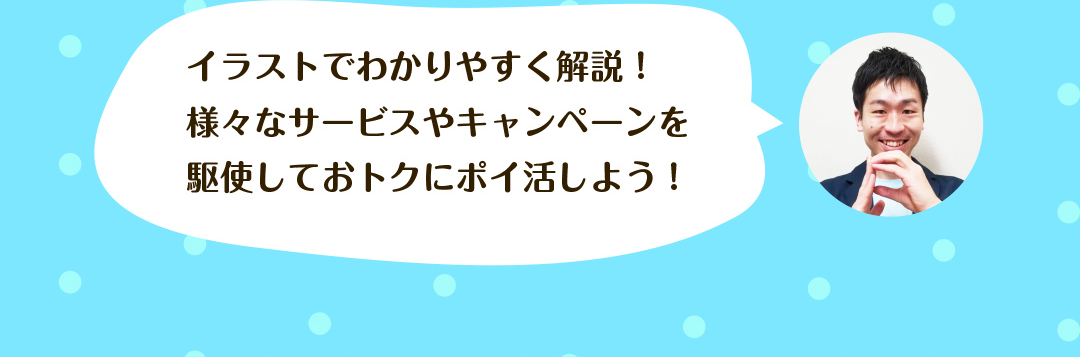 イラストでわかりやすく解説！様々なサービスやキャンペーンを駆使しておトクにポイ活しよう！
