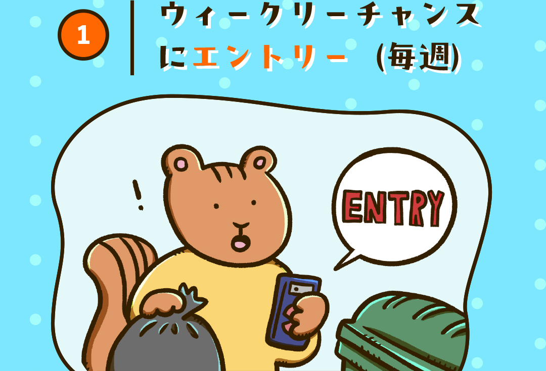 1 ウィークリーチャンスにエントリー（毎週）