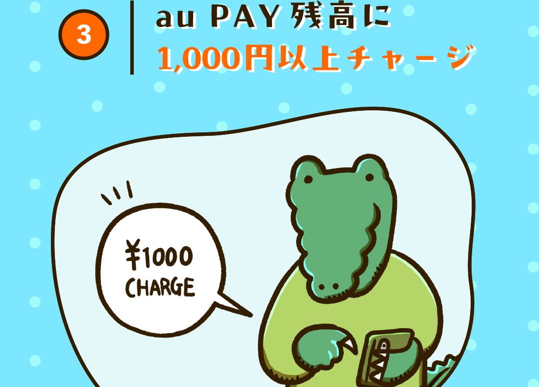 3 au PAY残高に1,000円以上チャージ