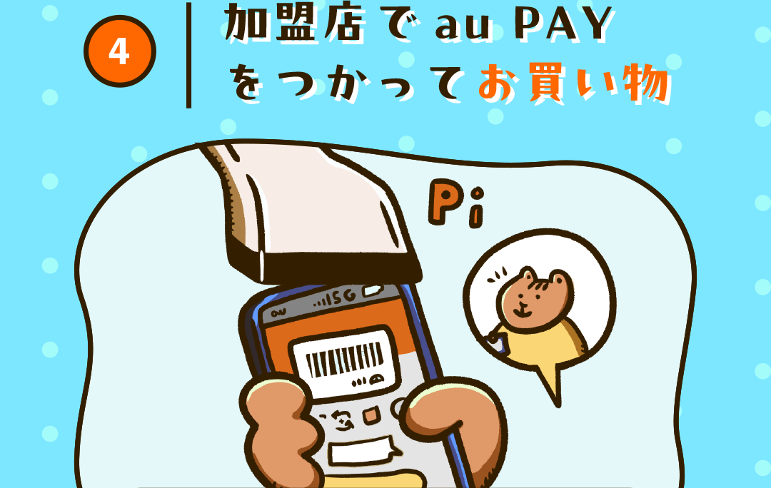 4 加盟店でau PAYをつかってお買い物