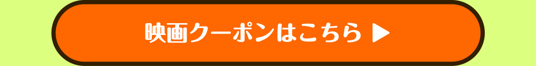 映画クーポンはこちら