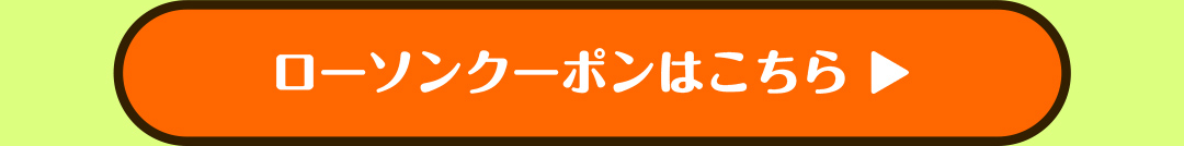 ローソンクーポンはこちら