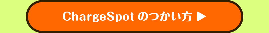 ChargeSpotのつかい方