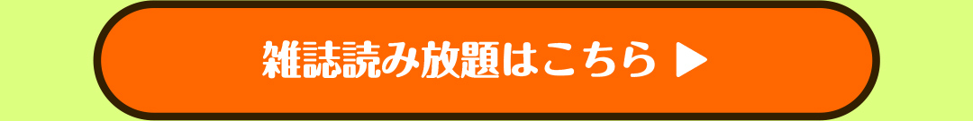 雑誌読み放題はこちら