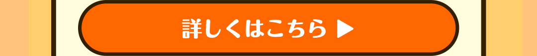 詳しくはこちら