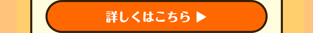 詳しくはこちら