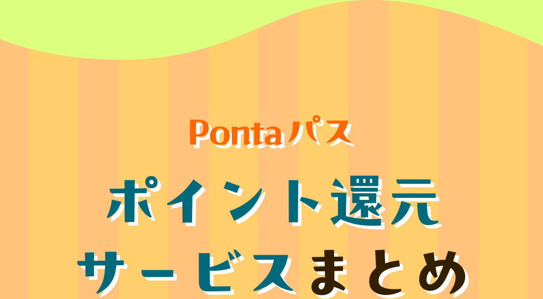 Pontaパス ポイント還元サービスまとめ