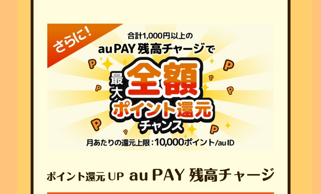 ポイント還元UP au PAY 残高チャージ