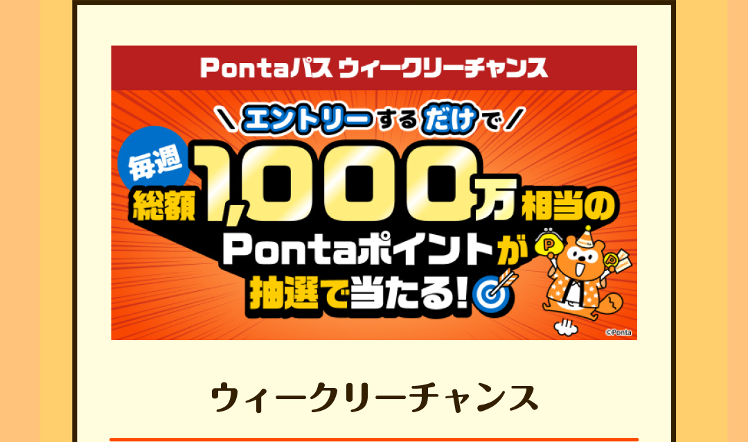 ウィークリーチャンス