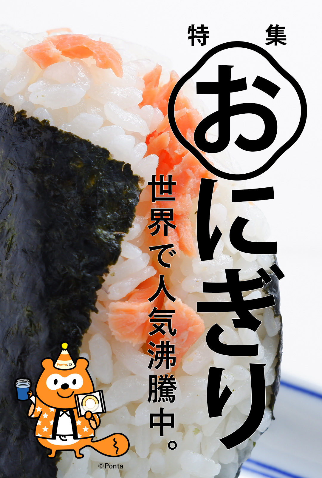特集 おにぎり｜【エンタメ特集】Pontaパス