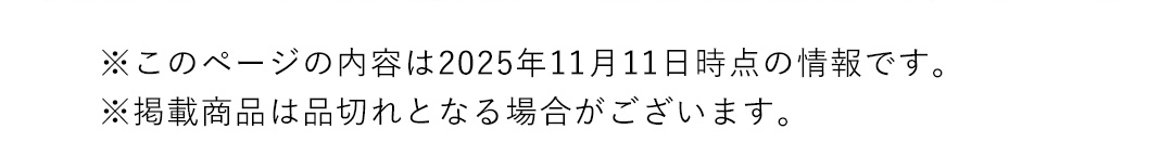 ※このページの内容は2025年11月11日時点の情報です。 ※掲載商品は品切れとなる場合がございます。