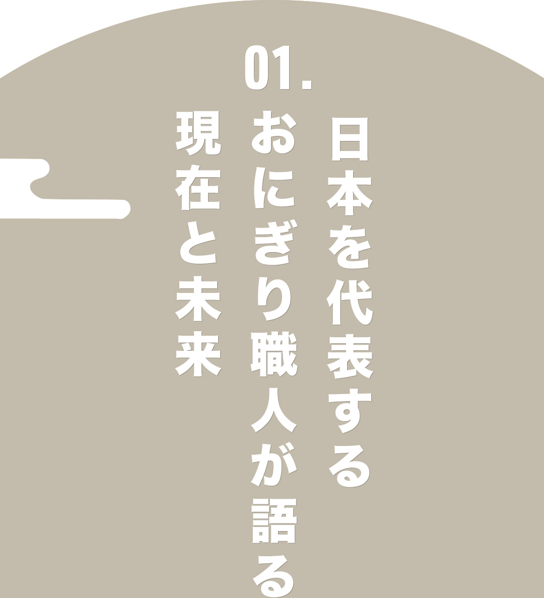 01.日本を代表するおにぎり職人が語る！現在と未来