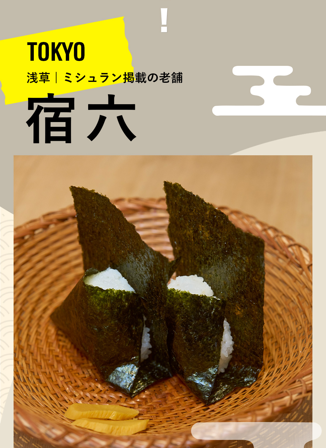 TOKYO 浅草 | ミシュラン掲載の老舗 宿六