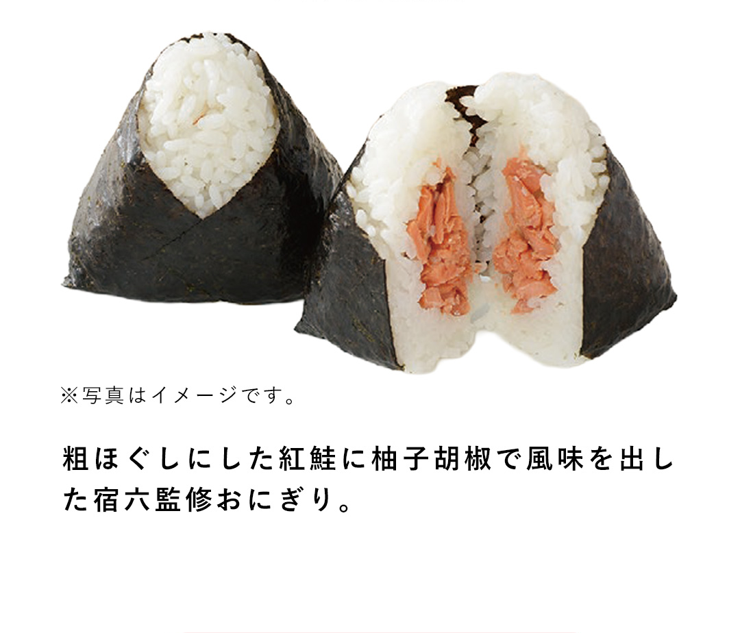 粗ほぐしにした紅鮭に柚子椒で風味を出した宿六監修おにぎり。