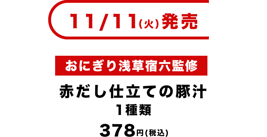 11/11（火）発売 おにぎり浅草宿六監修 赤だし仕立ての豚汁1種類 378円（税込）