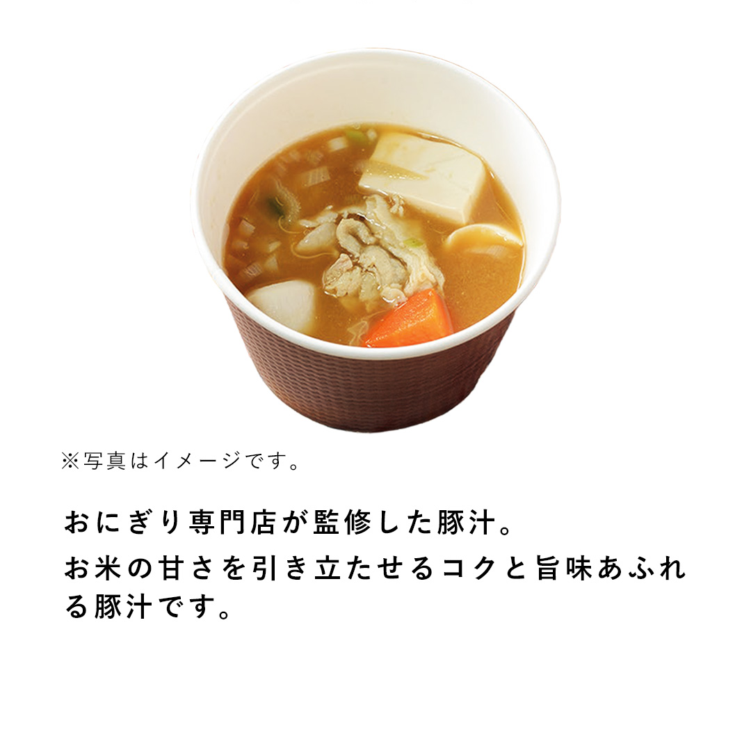 おにぎり専門店が監修した豚汁。お米の甘さを引き立たせるコクと旨味あふれる豚汁です。