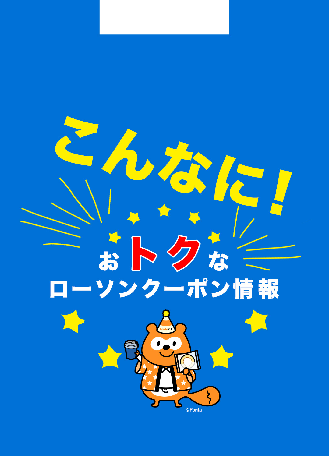 こんなに！おトクなローソンクーポン情報