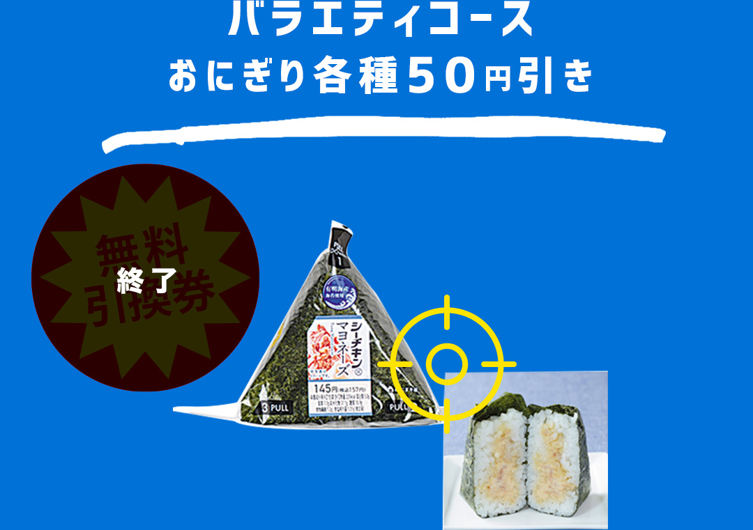 バラエティコース おにぎり各種50円引き 終了
