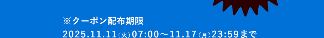 ※クーポン配布期限 2025.11.11（火）07:00～11.17（月）23:59まで