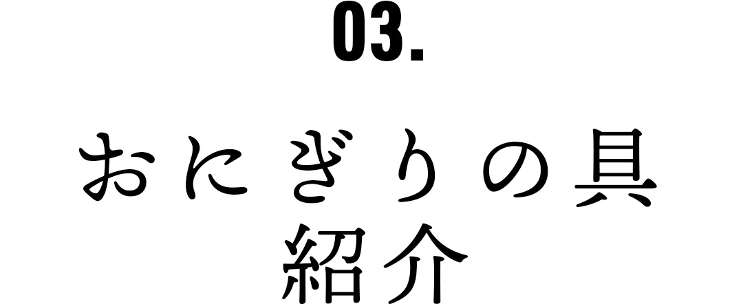 03.おにぎりの具紹介