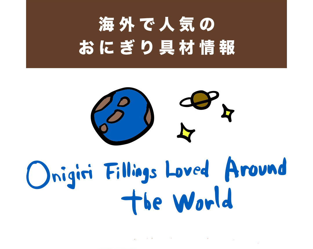 海外で人気のおにぎり具材情報