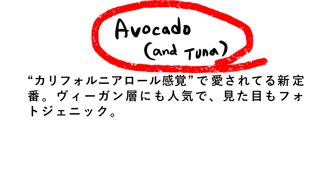 Avocado Tuna “カリフォルニアロール感覚”で愛されてる新定番。ヴィーガン層にも人気で、見た目もフォトジェニック。