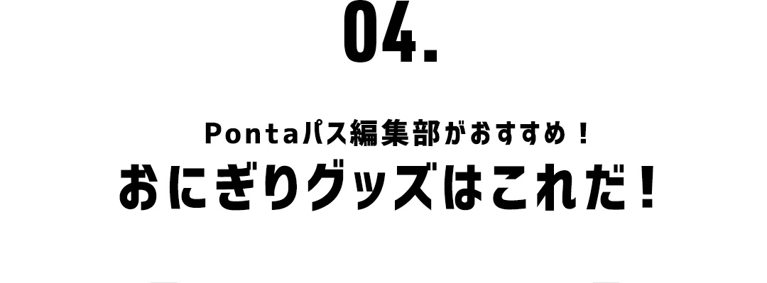 04.Pontaパス編集部がおすすめ！おにぎりグッズはこれだ！