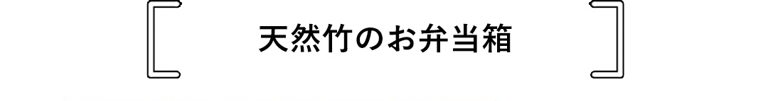 天然竹のお弁当箱