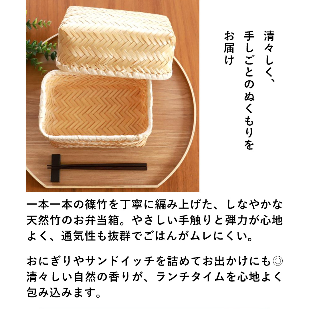 清々しく、手しごとのぬくもりをお届け 一本一本の篠竹を丁寧に編み上げた、しなやかな天然竹のお弁当箱。やさしい手触りと弾力が心地よく、通気性も抜群でごはんがムレにくい。おにぎりやサンドイッチを詰めてお出かけにも◎清々しい自然の香りが、ランチタイムを心地よく包み込みます。